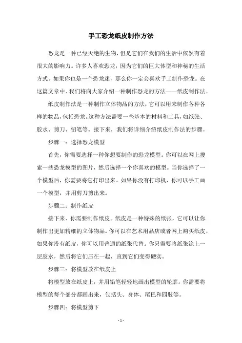 手工恐龙纸皮制作方法