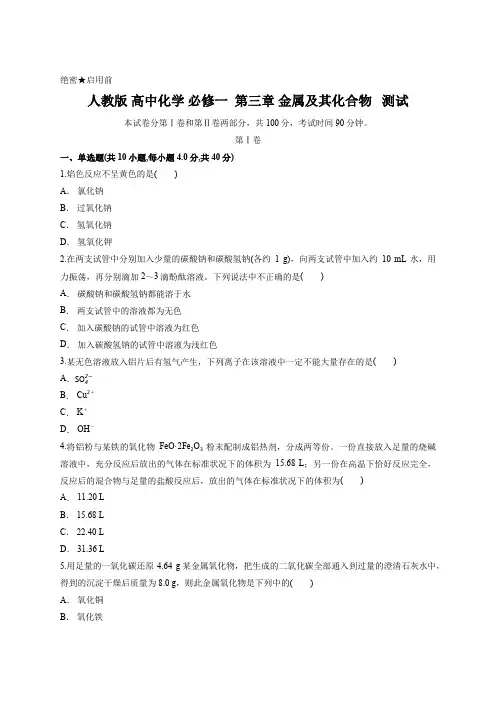 人教版 高中化学 必修一  第三章 金属及其化合物   测试含答案