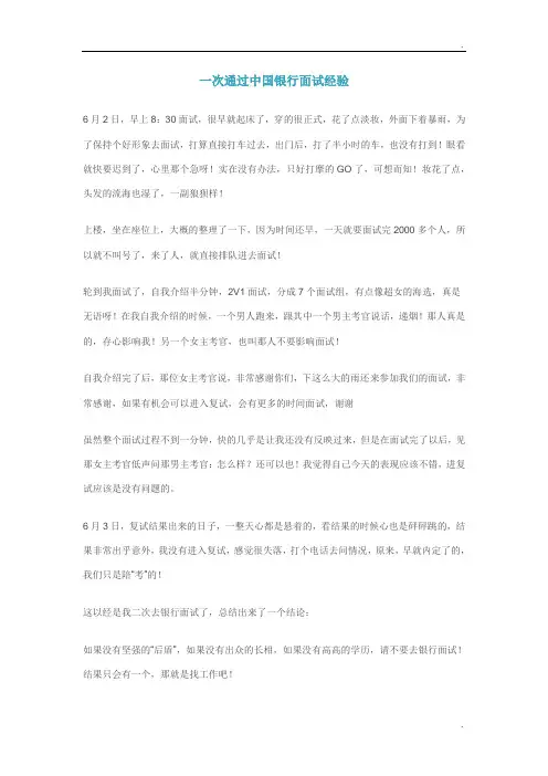一次通过中国银行面试经验