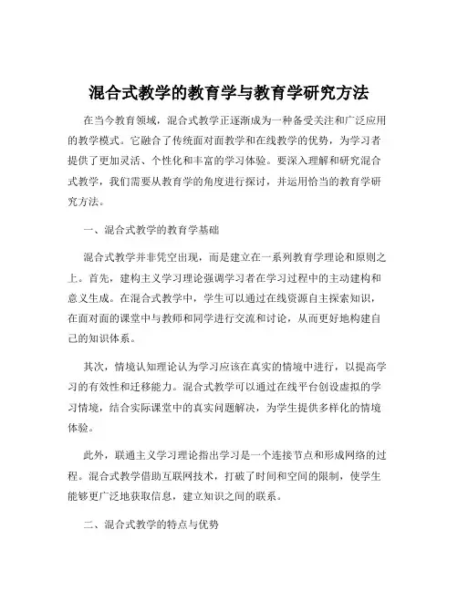 混合式教学的教育学与教育学研究方法