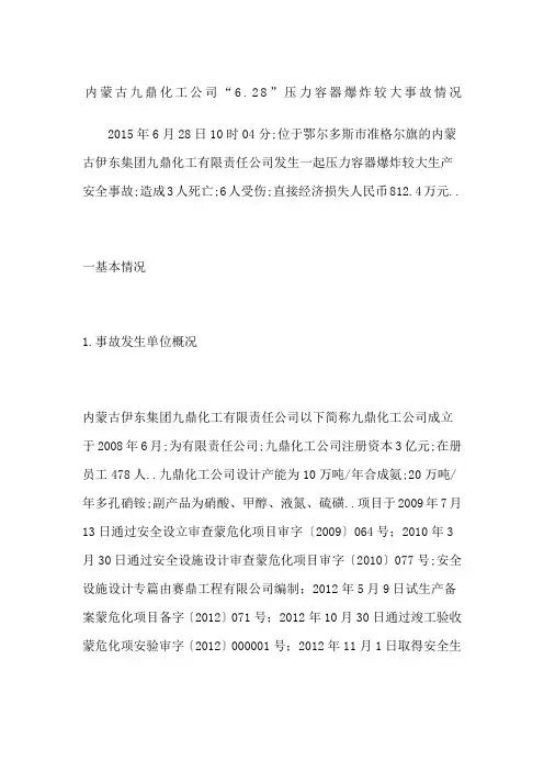 内蒙古九鼎化工公司“”压力容器爆炸较大事故情况