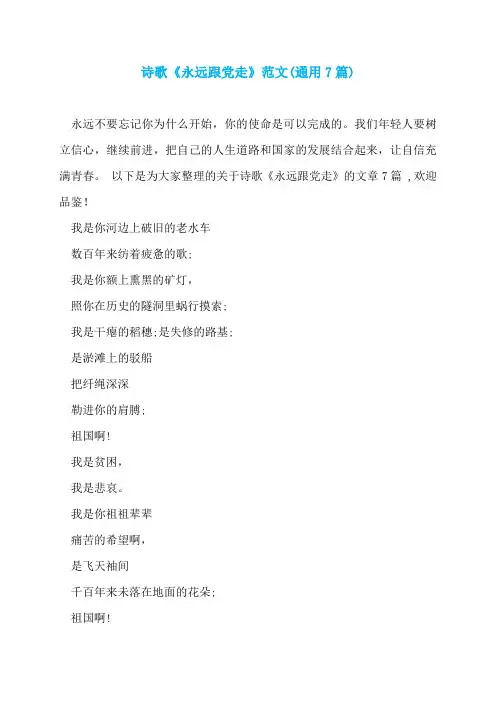 诗歌《永远跟党走》范文(通用7篇)