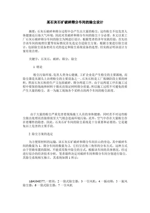 某石灰石矿破碎筛分车间的除尘设计