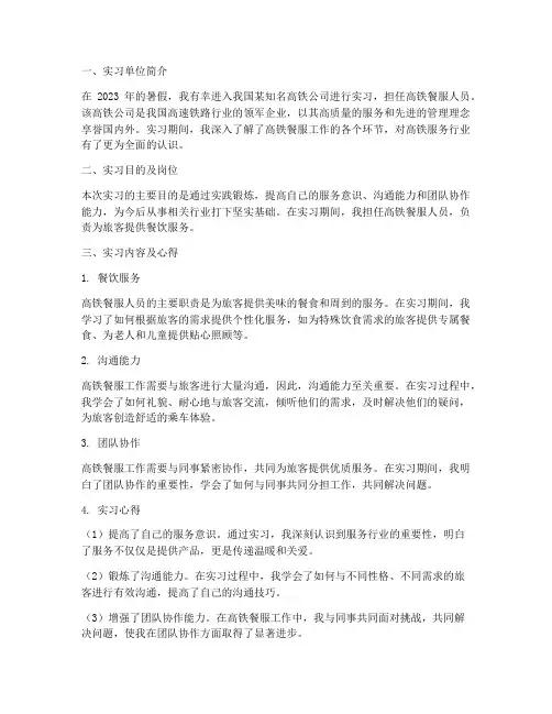 高铁餐服人员实习报告
