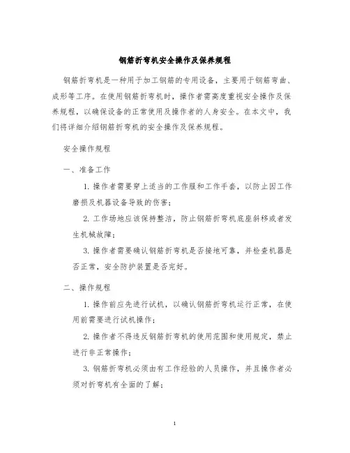 钢筋折弯机安全操作及保养规程