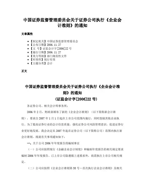 中国证券监督管理委员会关于证券公司执行《企业会计准则》的通知