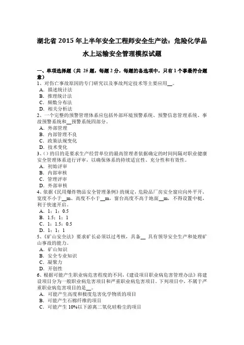 湖北省2015年上半年安全工程师安全生产法：危险化学品水上运输安全管理模拟试题