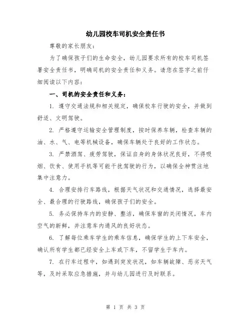 幼儿园校车司机安全责任书