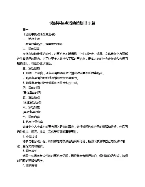 说时事热点活动策划书3篇
