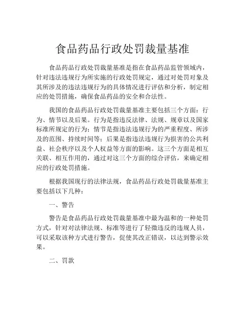 食品药品行政处罚裁量基准
