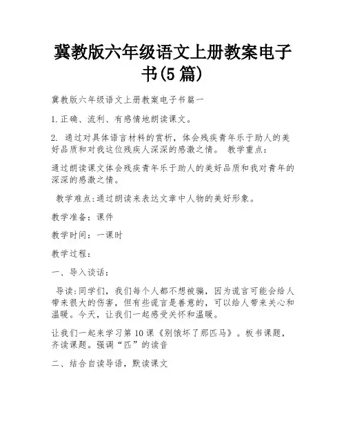 冀教版六年级语文上册教案电子书(5篇)