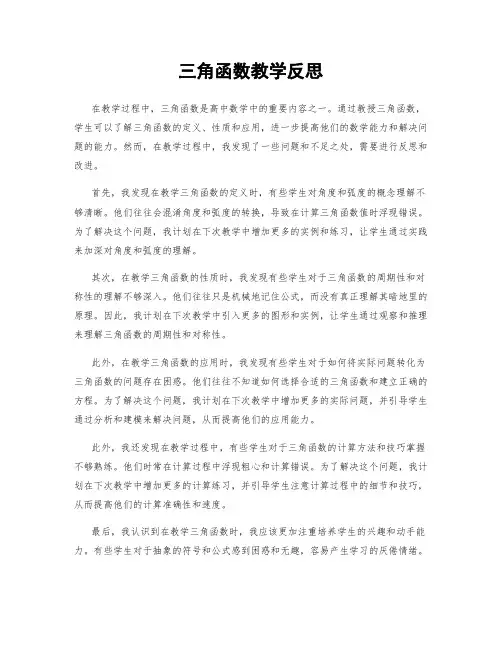 三角函数教学反思