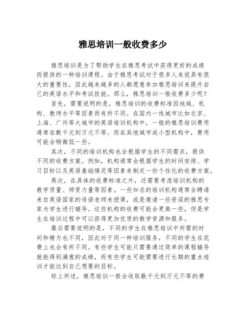 雅思培训一般收费多少