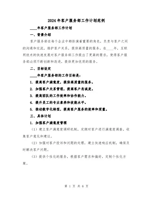 2024年客户服务部工作计划范例(2篇)
