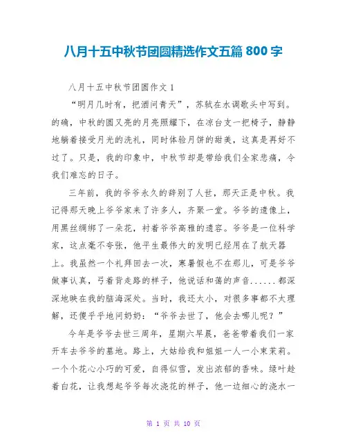 八月十五中秋节团圆精选作文五篇800字