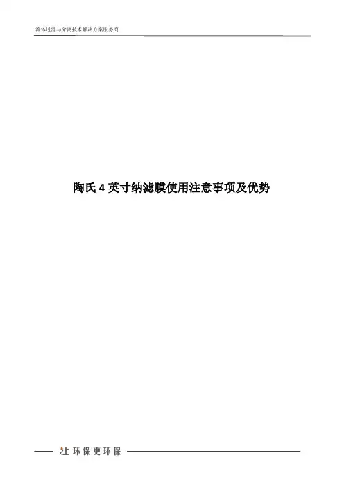 陶氏4英寸纳滤膜使用注意事项及优势