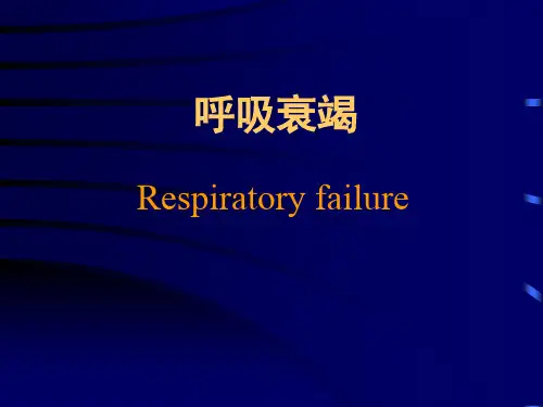 呼吸衰竭讲稿