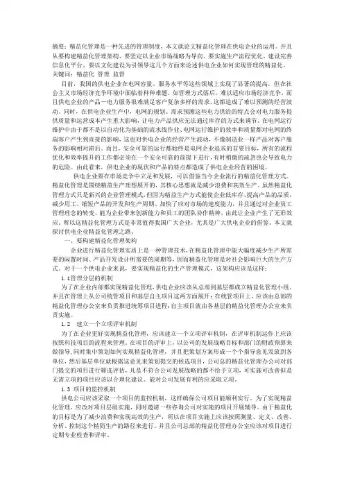 浅论供电企业精益化管理之路