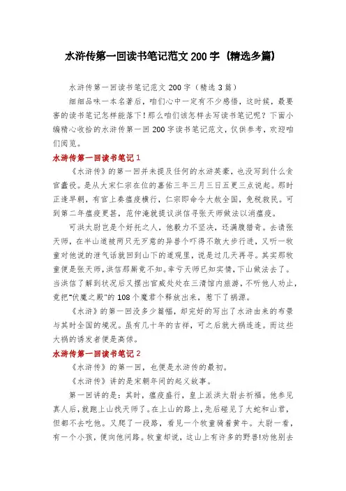水浒传第一回读书笔记范文200字(精选多篇)