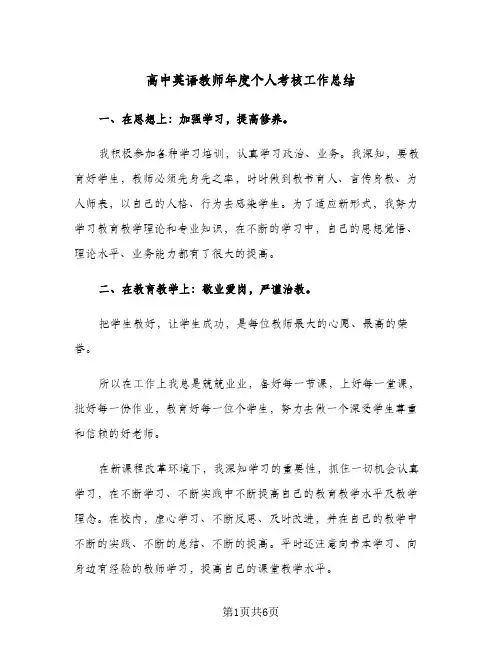 高中英语教师年度个人考核工作总结（3篇）