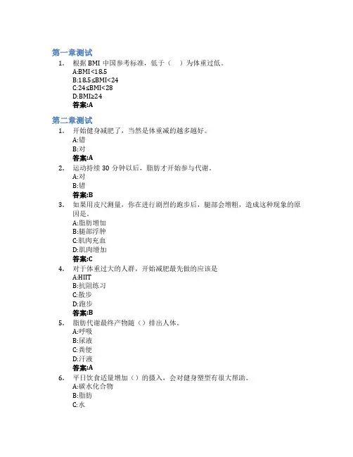 健身起跑线智慧树知到答案章节测试2023年