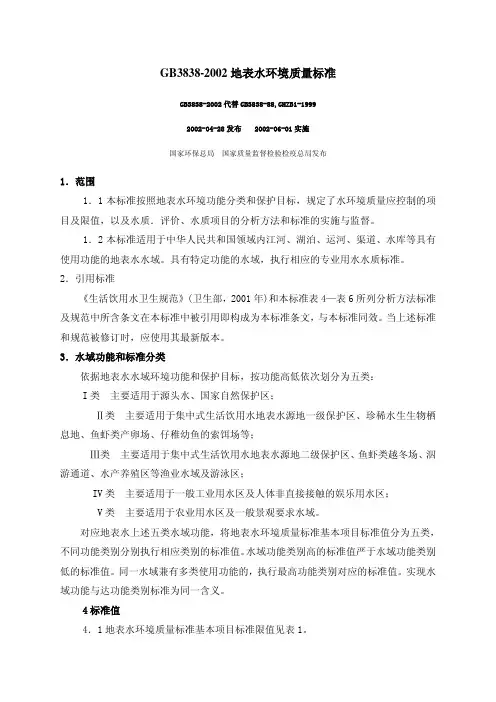 GB3838-2002地表水环境质量标准