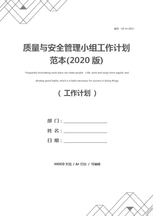 质量与安全管理小组工作计划范本(2020版)