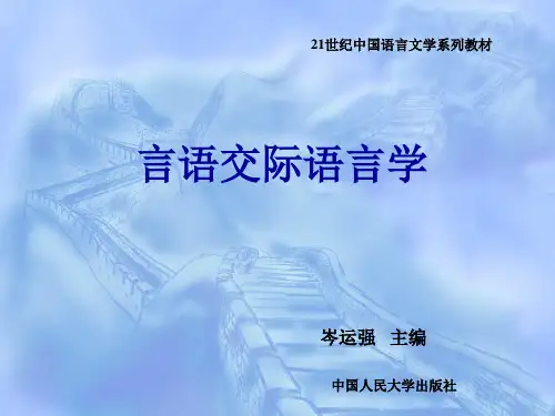 言语交际语言学讲义