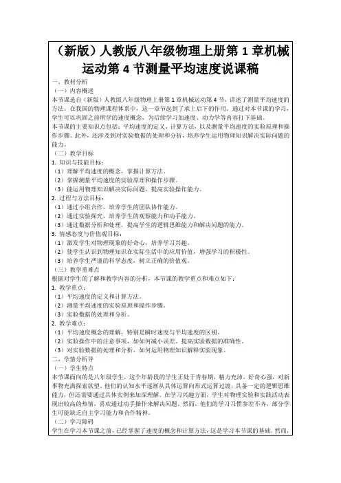 (新版)人教版八年级物理上册第1章机械运动第4节测量平均速度说课稿