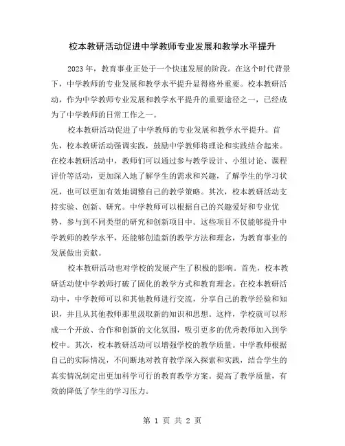校本教研活动促进中学教师专业发展和教学水平提升