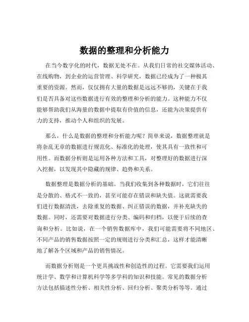 数据的整理和分析能力