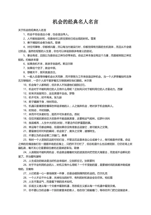 关于机会的经典名人名言