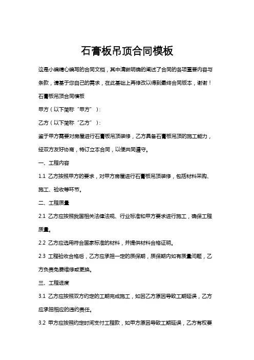 石膏板吊顶合同模板