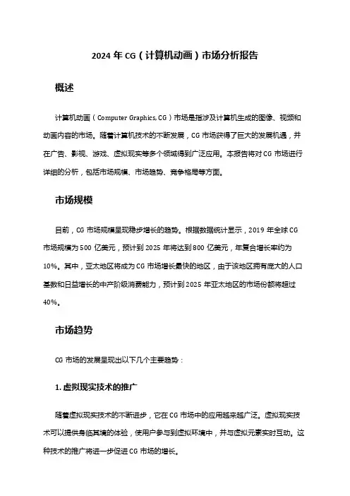 2024年CG(计算机动画)市场分析报告