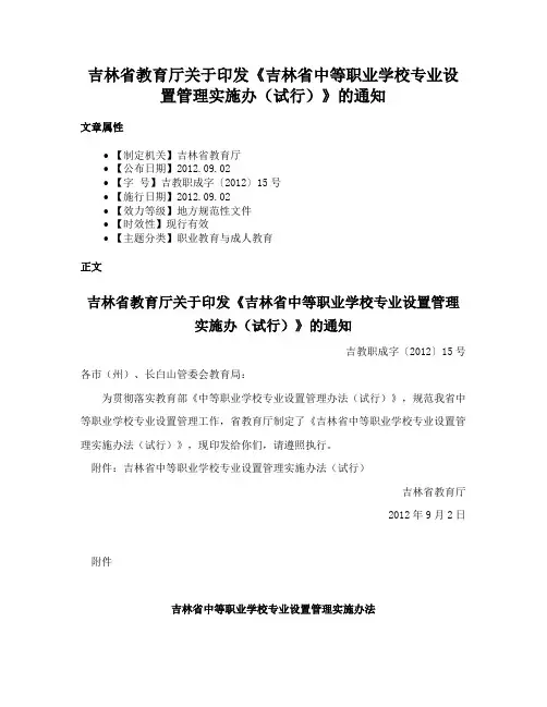吉林省教育厅关于印发《吉林省中等职业学校专业设置管理实施办（试行）》的通知