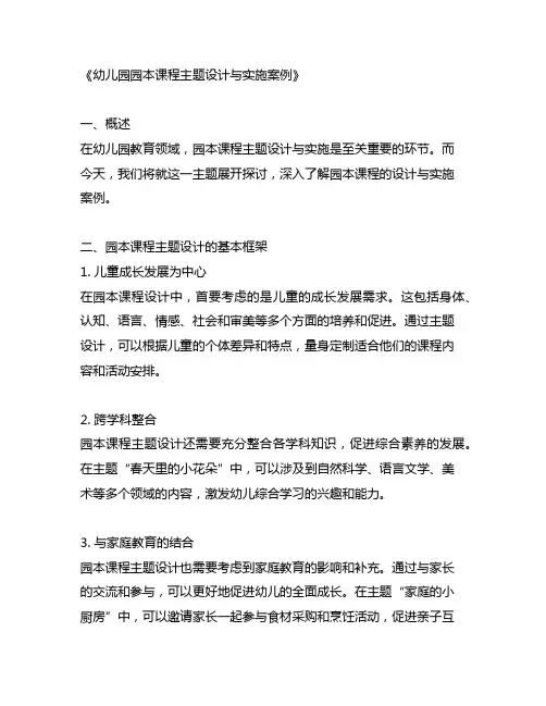 幼儿园园本课程主题设计与实施案例