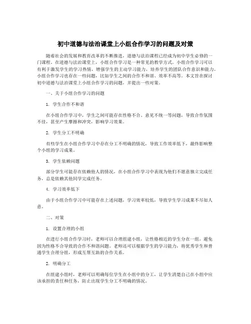 初中道德与法治课堂上小组合作学习的问题及对策
