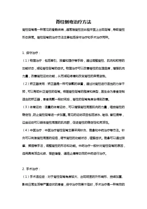 脊柱侧弯治疗方法