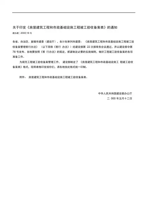 房屋建筑工程和市政基础设施工程竣工验收备案表-建办建[2000]18号