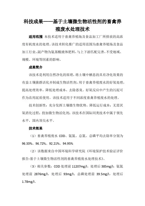 科技成果——基于土壤微生物活性剂的畜禽养殖废水处理技术