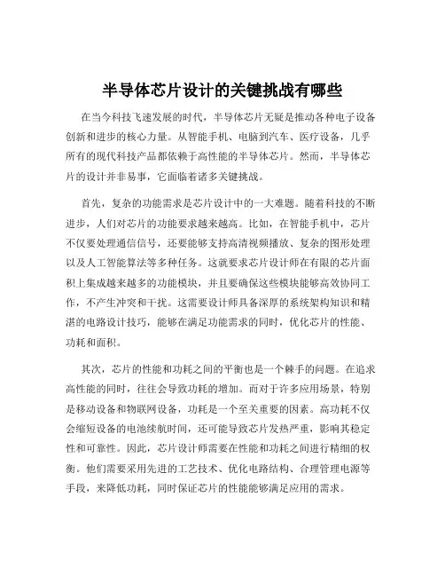半导体芯片设计的关键挑战有哪些