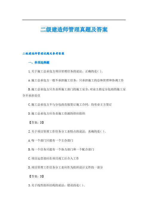 二级建造师管理真题及答案