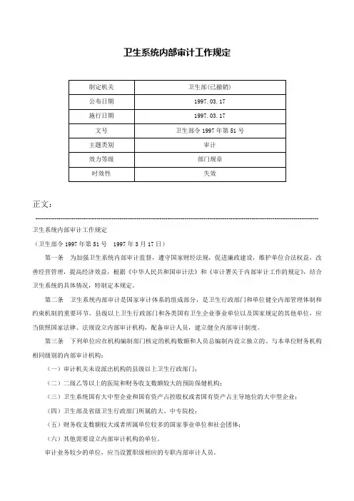 卫生系统内部审计工作规定-卫生部令1997年第51号