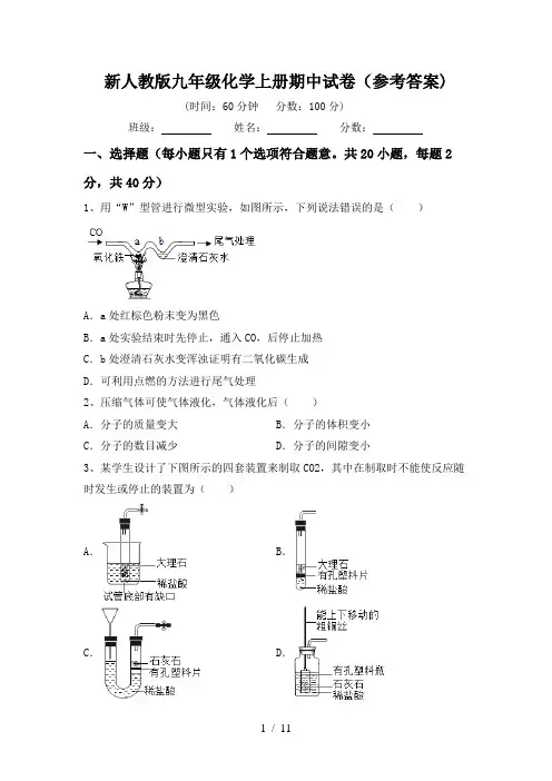新人教版九年级化学上册期中试卷(参考答案)
