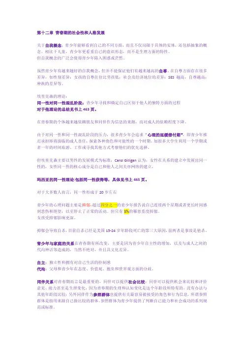 发展复习资料第十二章 青春期的社会性和人格发展