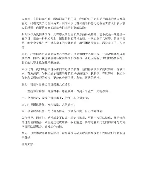企业乒乓球赛领导人发言稿