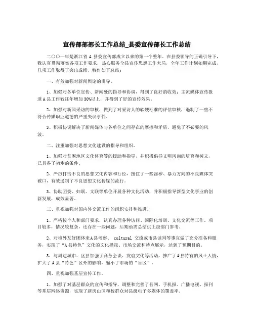 宣传部部部长工作总结_县委宣传部长工作总结