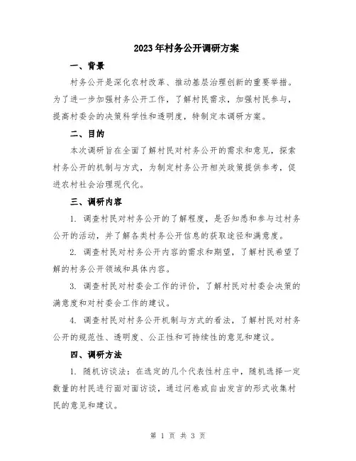 2023年村务公开调研方案