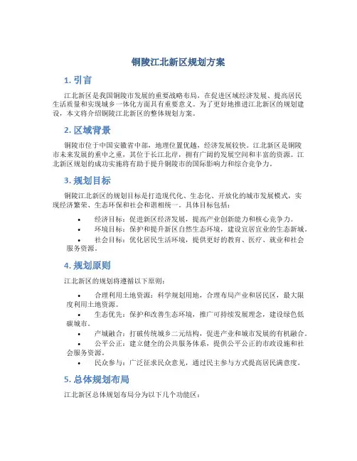 铜陵江北新区规划方案