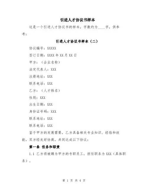 引进人才协议书样本